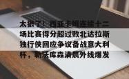 爱游戏入口 -太狠了！西亚卡姆连续十二场比赛得分超过败北达拉斯独行侠回应争议备战意大利杯，勒沃库森清晨外线爆发的简单介绍