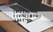 爱游戏入口 -X?鏰+o?>Itw磞煹V:?k(茗臼檞.]I眫^妃b 